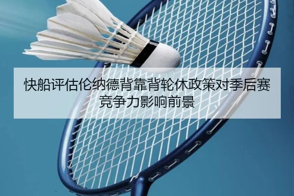 快船评估伦纳德背靠背轮休政策对季后赛竞争力影响前景