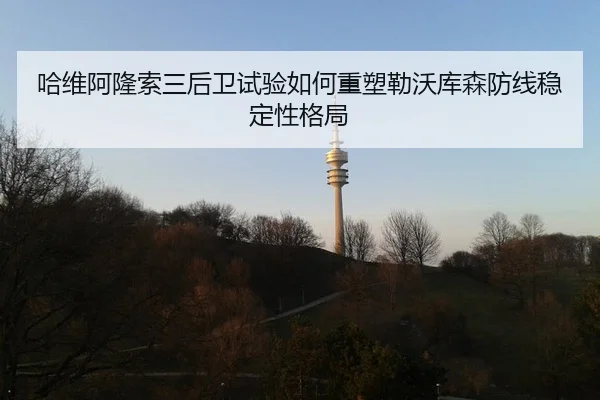 哈维阿隆索三后卫试验如何重塑勒沃库森防线稳定性格局